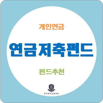  개인연금 / 연금저축펀드 펀드추천 확인하세요. (채권형, TDF, 전기차 등)