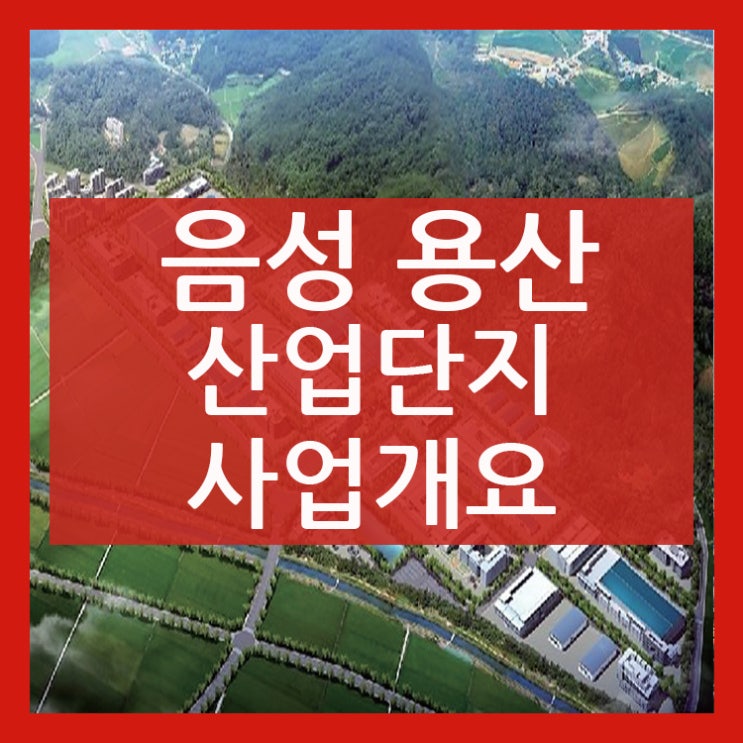  음성용산일반산업단지 사업개요