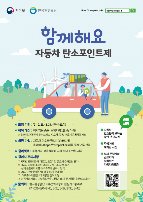한국환경공단, ‘자동차 탄소포인트제’ 실시... 자동차 덜 탈수록 포인트 쌓인다