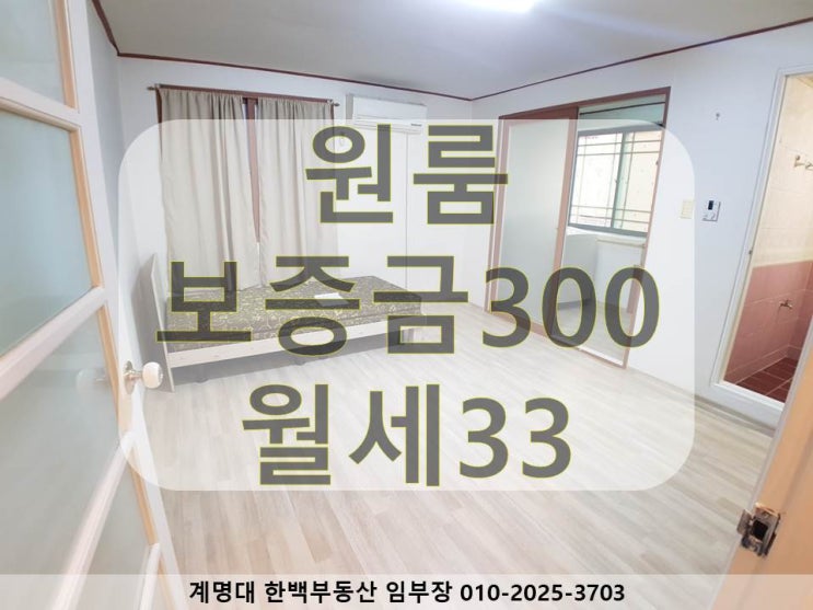  [계명대 원룸][계명대 정문 원룸][계명대 남문 원룸][동산병원 원룸][호산동 원룸][계명대역 원룸] 가성비 좋은 / 구조 좋은 / 위치 좋은