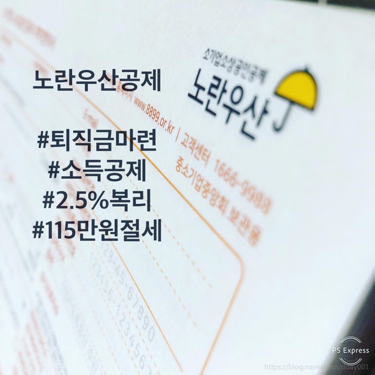  노란공제? 노란우산공제 가입, 이율, 절세율, 지원금 그리고 폐업과 단점까지 실무자가 알려드립니다
