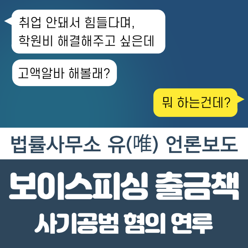 보이스피싱 출금 및 인출책(고수익 고액알바)혐의에 대처, 박성현변호사