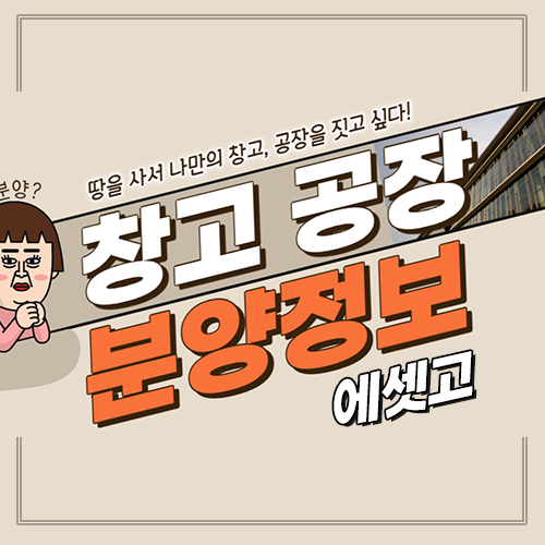  김포 창고 공장 분양은 에셋고에서 확인하세요