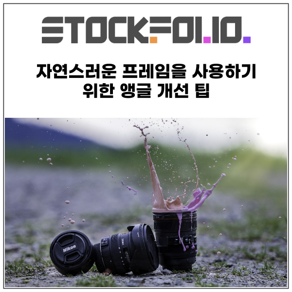  자연스러운 프레임을 사용하기 위한 앵글 개선 팁