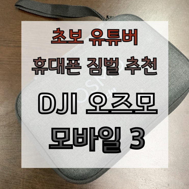  초보 유튜버 영상 제작 휴대폰 짐벌 추천 : DJI 오즈모 모바일 3