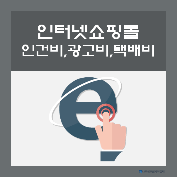인터넷 쇼핑몰 창업 후 세금 비용처리 관련