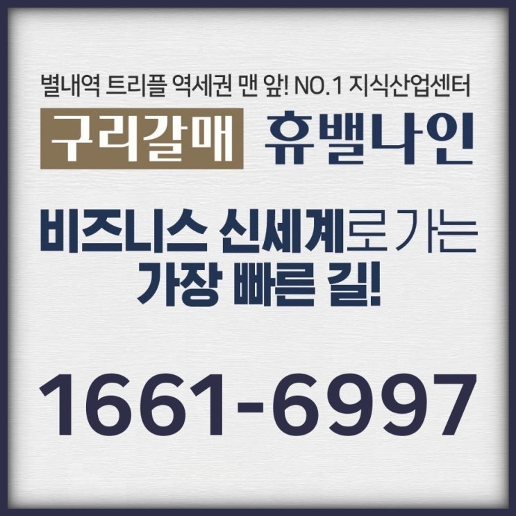  신세계 구리갈매 휴밸나인 별내역 5분 거리 민관합동사업 지식산업센터 분양