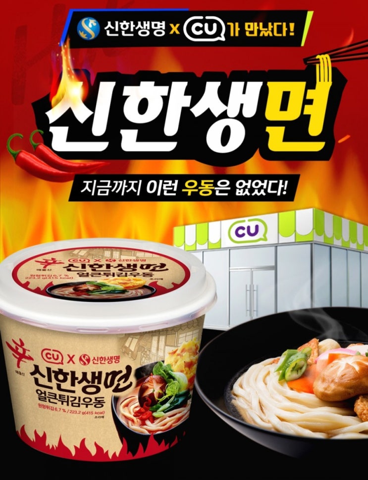 신한생명>신한생명과 CU가 만났다 엄청난건 만들었다 이제까지 이런 우동은 없었을껄 이름하여 신한생면!! 신한생명>신한생명과 CU가 만났다 엄청난건 만들었다 이제까지 이런 우동은 없었을껄 이름하여 신한생면!!