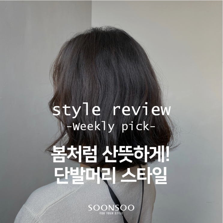 봄처럼 산뜻한 단발 스타일 / 순수청담본점 여자 단발머리 추천 봄처럼 산뜻한 단발 스타일 / 순수청담본점 여자 단발머리 추천