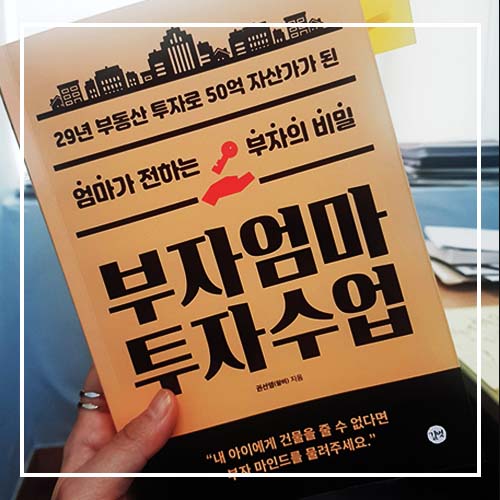  부자엄마 투자수업 권선영 (나는 공부하는 엄마입니다)