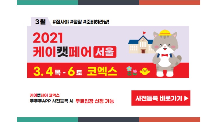  [공유] 쭈쭈쭈 - 케이캣페어 코엑스 3월 4~6일