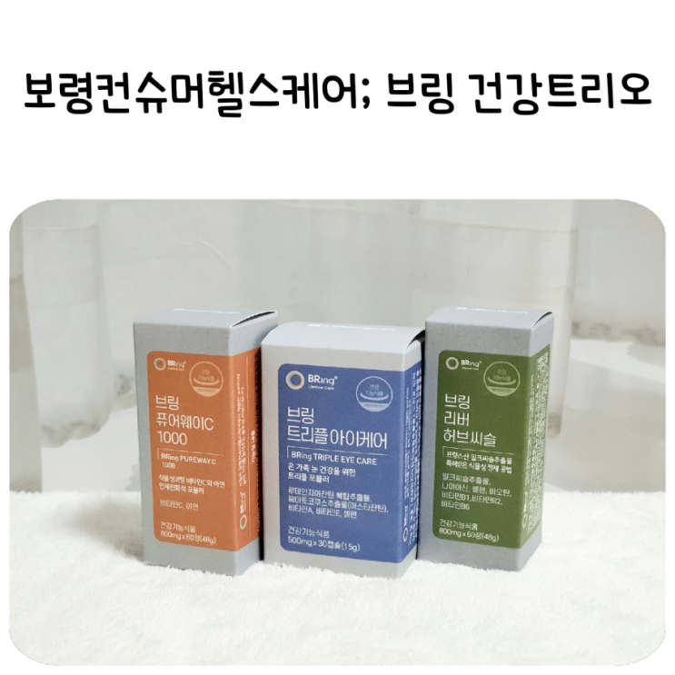  온가족 건강, 보령컨슈머헬스케어:브링 건강트리오(브링퓨어웨이C1000,브링트리플아이케어,브링리버허브씨슬)