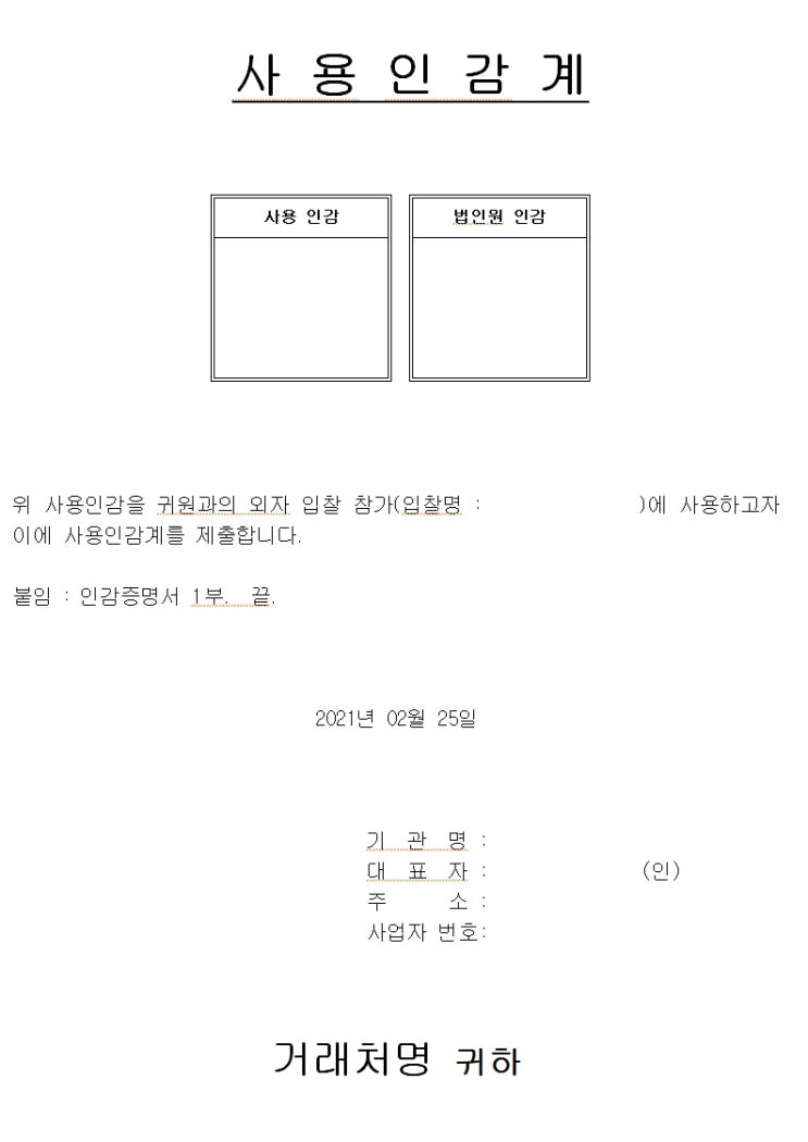  사용인감계