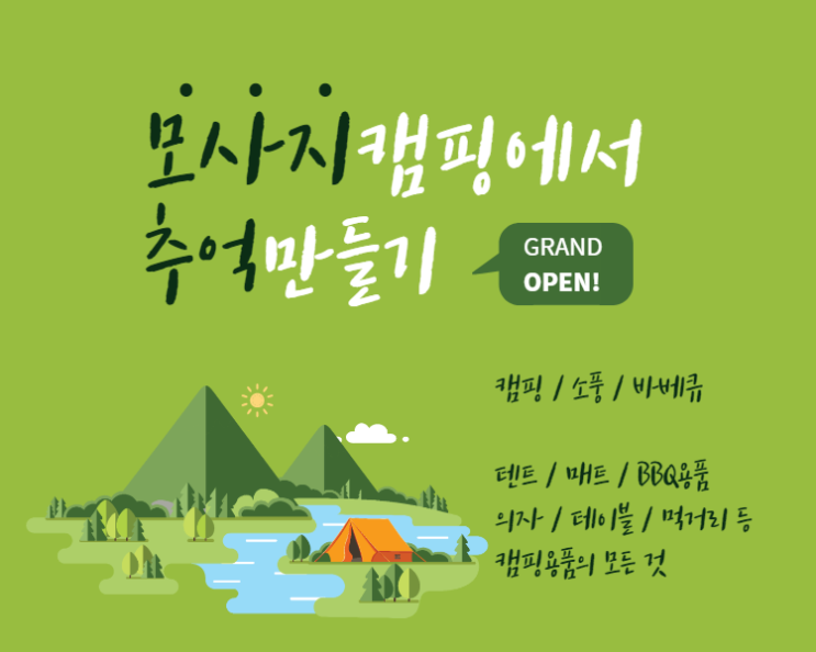  캠핑용품 전문 쇼핑몰 모사지캠핑