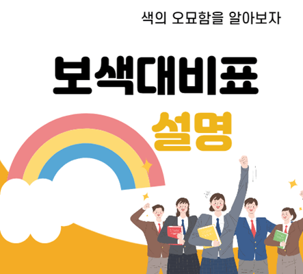 보색대비표의 개념정리