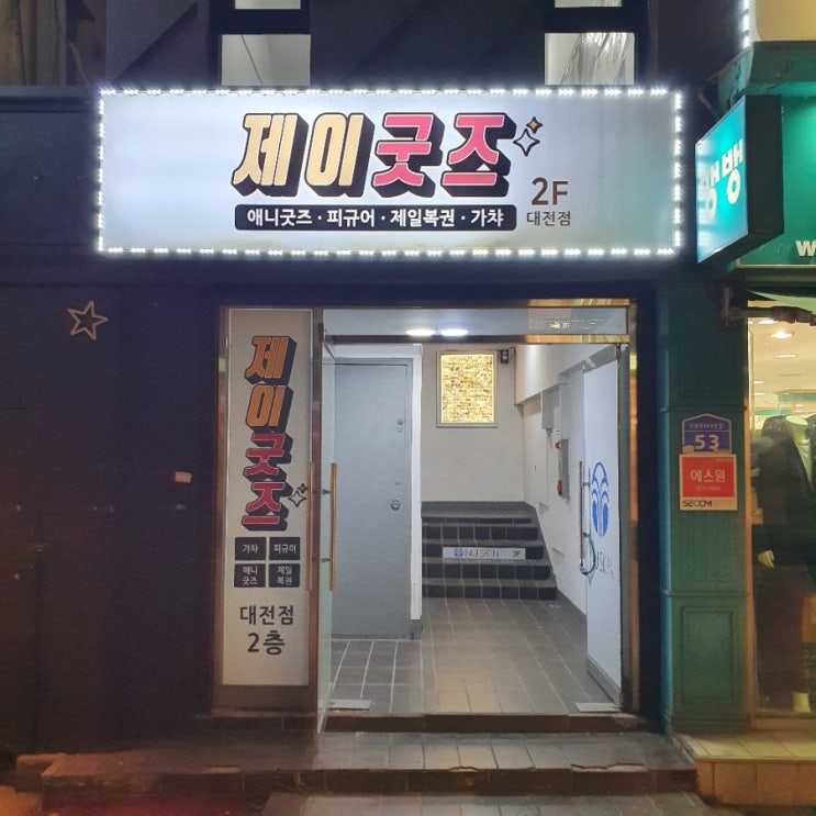  02월 21일, 대전 중앙로역 제이굿즈 대전점 방문 후기