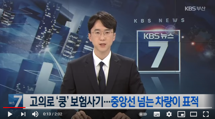 고의로 ‘쿵’…불법 주차 피하려다 보험사기 당한다 / KBS 고의로 ‘쿵’…불법 주차 피하려다 보험사기 당한다 / KBS
