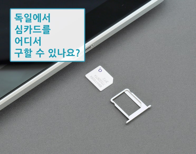  독일에서 휴대폰 심카드(SIM Card) 개통하기