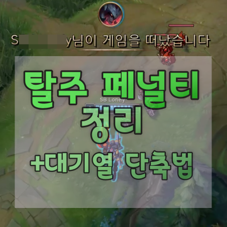 롤 탈주 패널티 정리 롤 영정까지? : 네이버 블로그 롤 탈주 패널티 정리 롤 영정까지? : 네이버 블로그