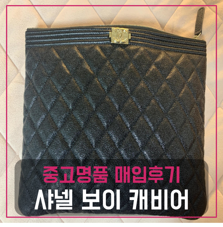  샤넬 보이 캐비어 클러치 팔기 중고매입 판매후기