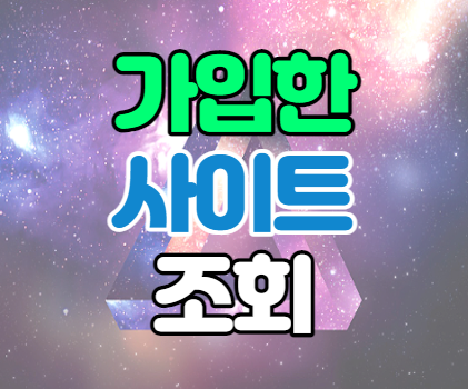 내가 가입한 사이트 조회 및 탈퇴 방법 내가 가입한 사이트 조회 및 탈퇴 방법