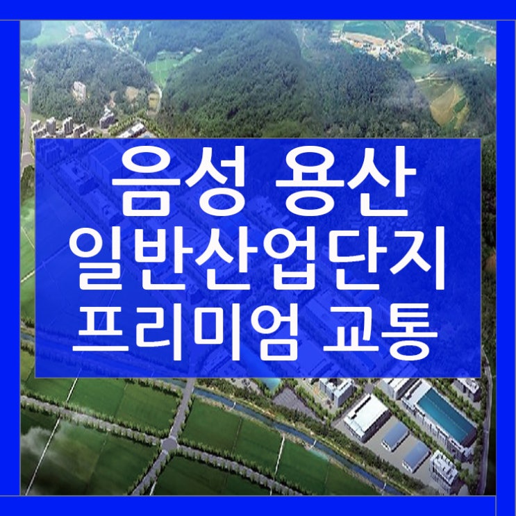  음성용산산업단지 프리미엄 교통여건