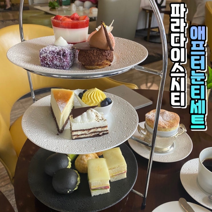  파라다이스시티호텔 애프터눈티 후기 - 디저트의 끝