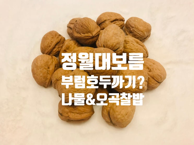  정월대보름 나물 부럼 호두까기! 오곡찰밥 하는법