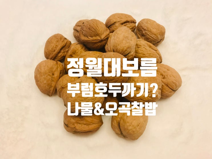 정월대보름 나물 부럼 호두까기! 오곡찰밥 하는법