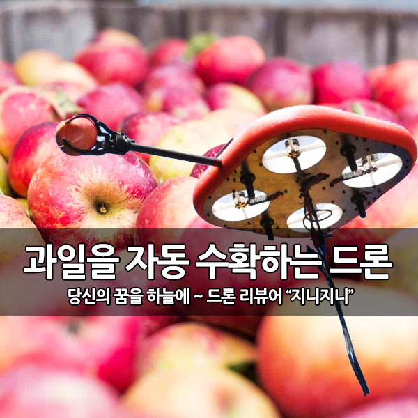 과일을 자동으로 수확하는 AI 로봇 드론 개발 과일을 자동으로 수확하는 AI 로봇 드론 개발