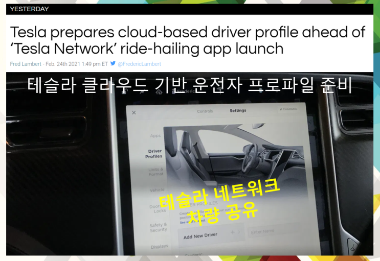  차량공유서비스 테슬라 네트워크 준비 (feat. tesla network, 클라우드 기반 운전자 정보)