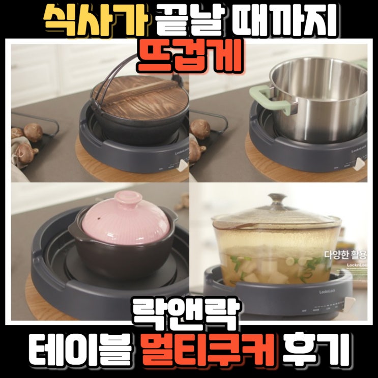  락앤락 멀티쿠커 사용 후기 - 원룸에 딱인데?