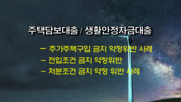 주택담보대출, 생활안정자금 대출과 추가주택구입 약정위반 사례 안내와 해결방안 확인해 드립니다.