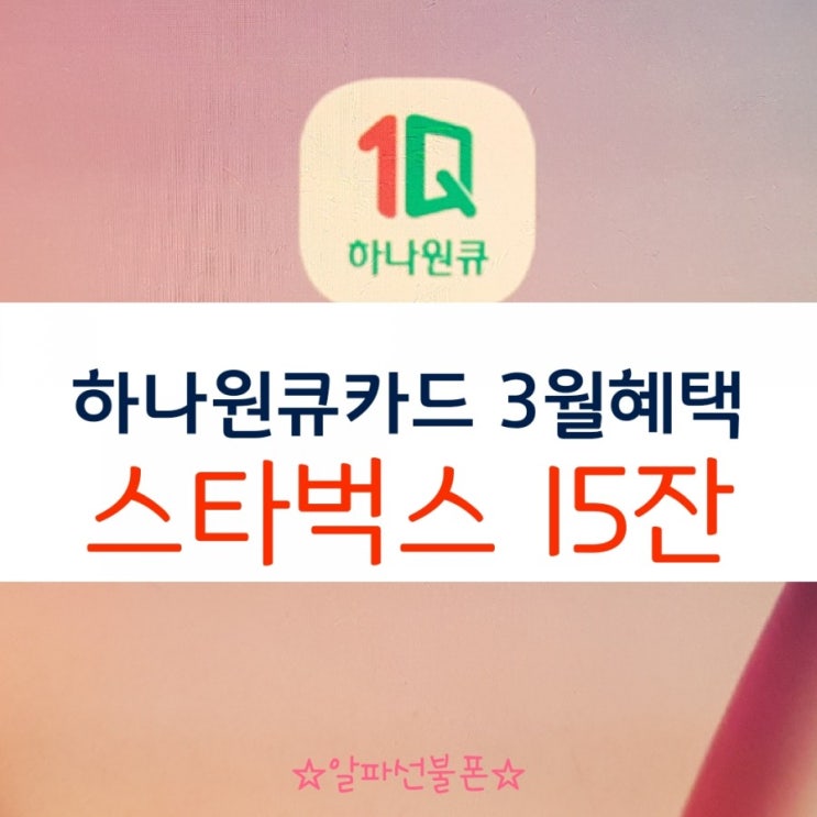  하나원큐카드 3월혜택 스타벅스커피 좋겠다