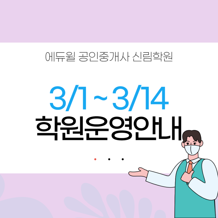 [에듀윌 신림학원 NEWS] 필독! 사회적 거리두기 2단계 3/1~3/14 학원 운영 안내!