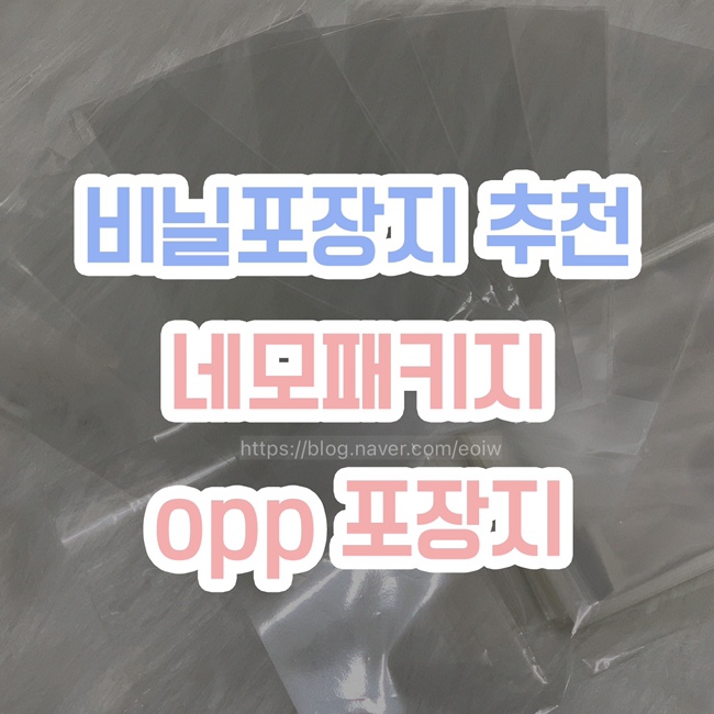 [비닐 포장지 추천] 네모패키지 opp 포장지