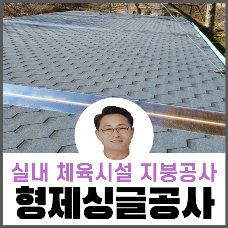  휘경동지붕공사/아스팔트슁글공사/서울지붕공사전문업체