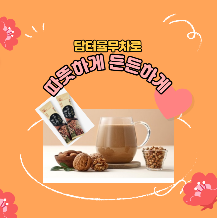  담터 율무차 한포로 진하게 마셔요~