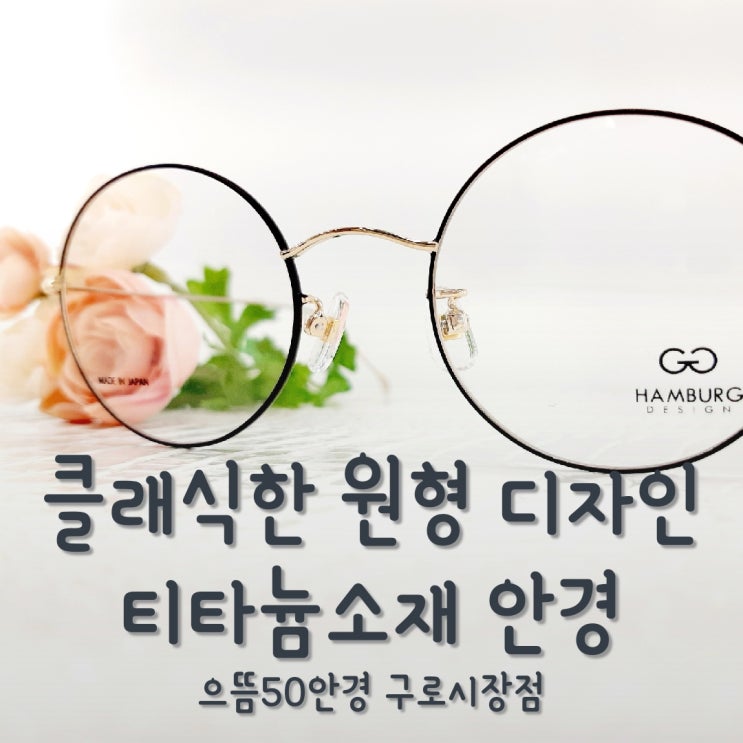  깔끔한 클래식 엔틱 원형 안경테 추천 함부르크 h-3002