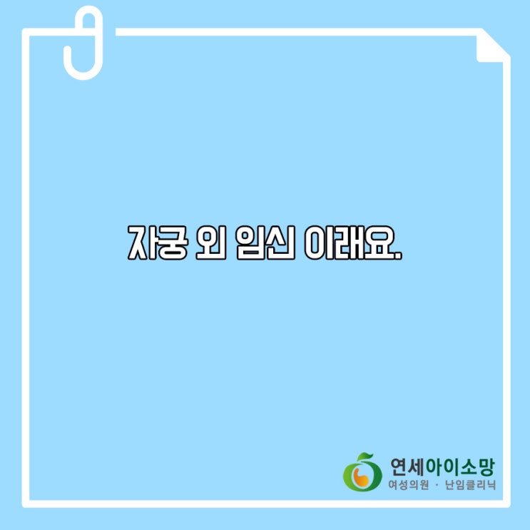  자궁 외 임신 이래요.
