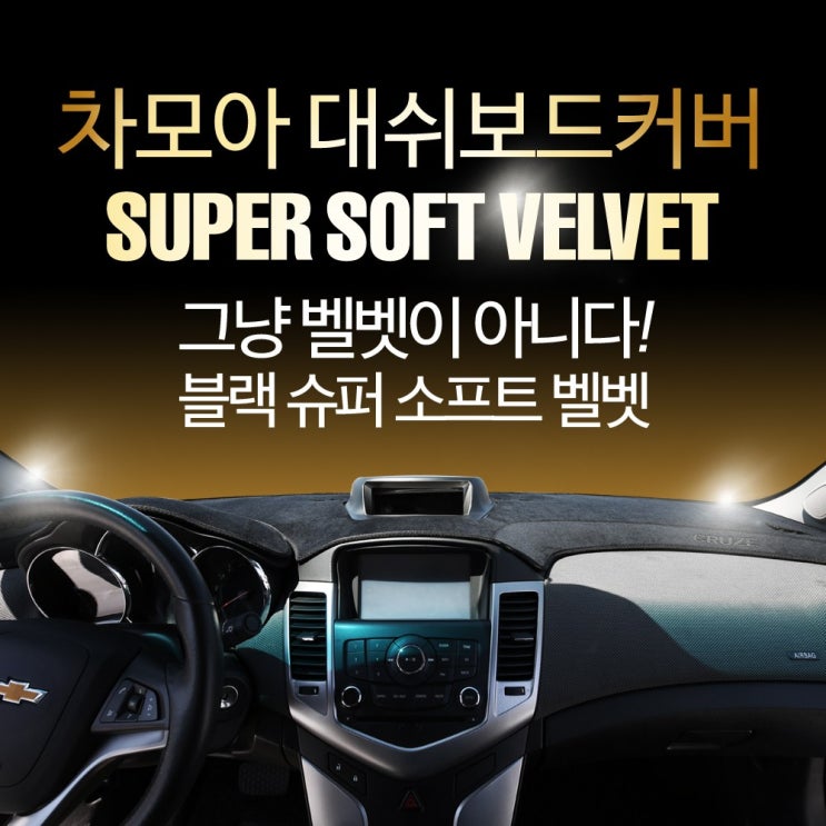 가성비갑 차모아 대쉬보드커버 차종별로고 슈퍼 소프트벨벳 20년 NEW 업그레이드, 추가정보란에 차종코드만 작성 필수 ··· 가성비갑 차모아 대쉬보드커버 차종별로고 슈퍼 소프트벨벳 20년 NEW 업그레이드, 추가정보란에 차종코드만 작성 필수 ···