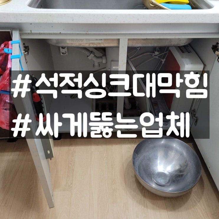  석적 싱크대 막힘 씽크대 배수관 청소 업체 비용