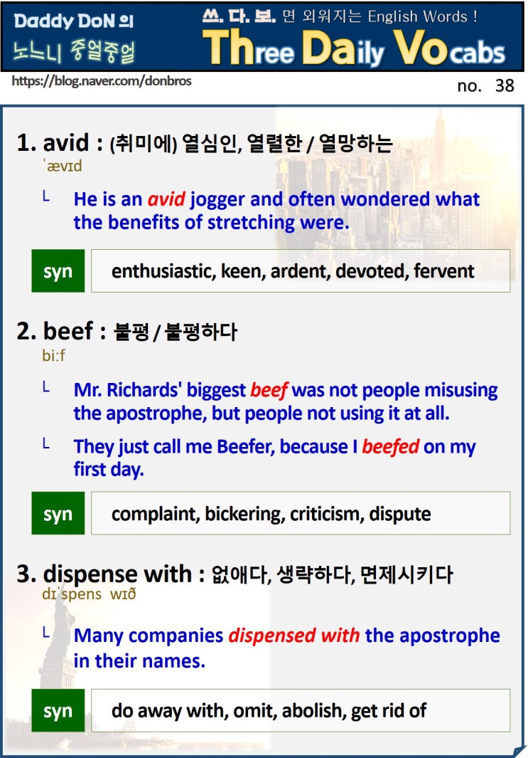  【영어】 쓰다보면 외워지는 영어 단어 - avid, beef, dispense with