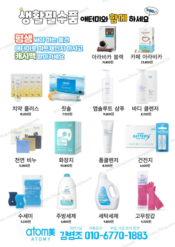  생활필수품 애터미와 함께하세요~!