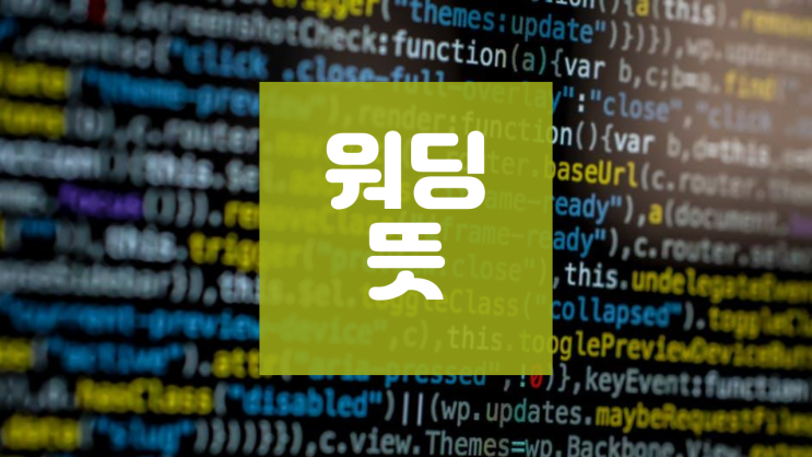  워딩 뜻 알려드립니다