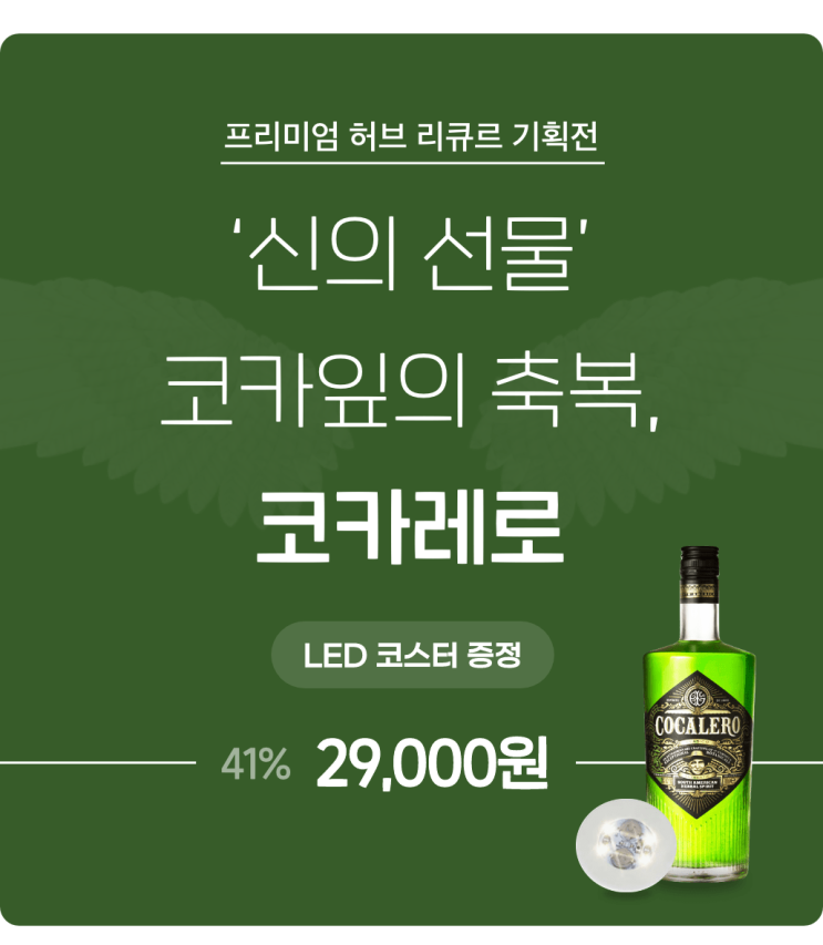  코카레로 LED 코스터 증정 이벤트 / 프리미엄 허브 리큐르 기획전