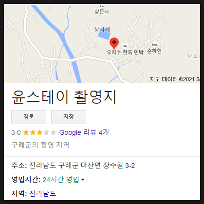 윤스테이 촬영지 장소 어디? 윤여정 이서진 정유미 박서준 최우식 본격 겨울 영업!