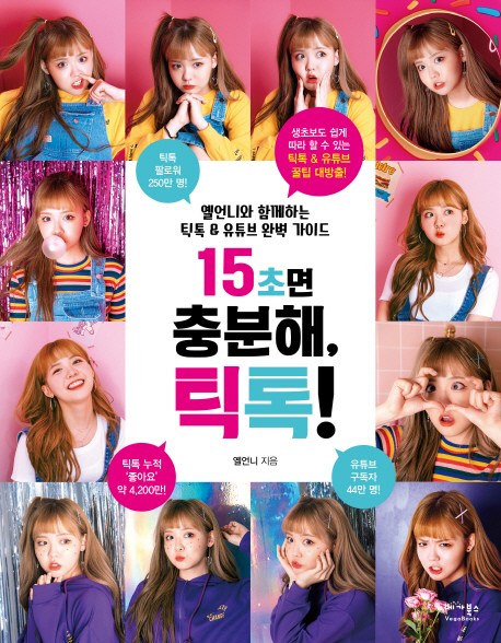 후기가 정말 좋은 15초면 충분해 틱톡!:옐언니와 함께하는 틱톡 & 유튜브 완벽 가이드, 베가북스(로켓배송) 추천합니다 후기가 정말 좋은 15초면 충분해 틱톡!:옐언니와 함께하는 틱톡 & 유튜브 완벽 가이드, 베가북스(로켓배송) 추천합니다