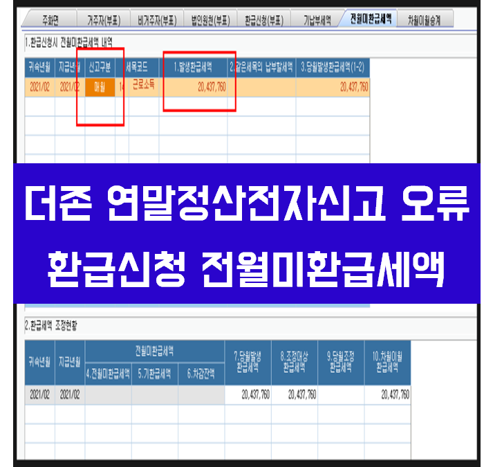 연말정산 원천세 전자신고 오류 환급신청 전월미환급세액 더존