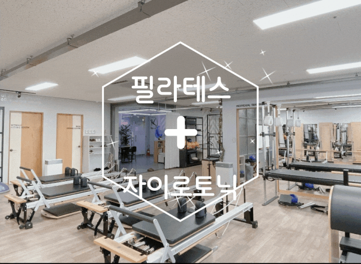 안필라테스&자이로토닉 기본기부터 배곧필라테스